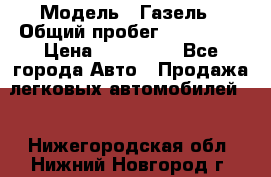  › Модель ­ Газель › Общий пробег ­ 120 000 › Цена ­ 245 000 - Все города Авто » Продажа легковых автомобилей   . Нижегородская обл.,Нижний Новгород г.